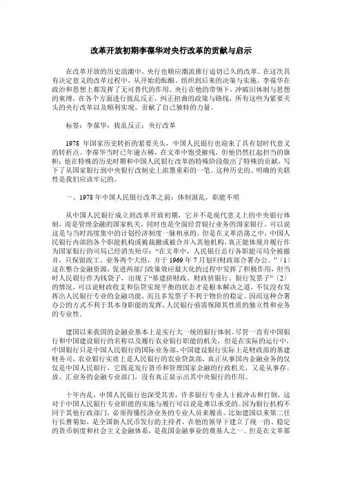 改革开放初期李葆华对央行改革的贡献与启示