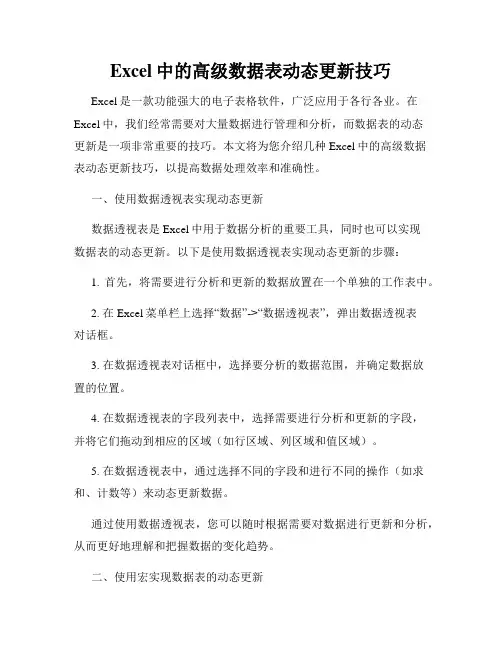 Excel中的高级数据表动态更新技巧