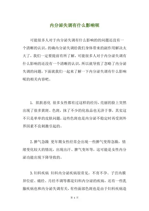 内分泌失调有什么影响呢