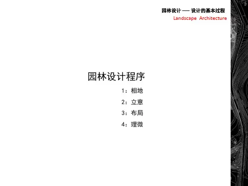 园林设计——第二章