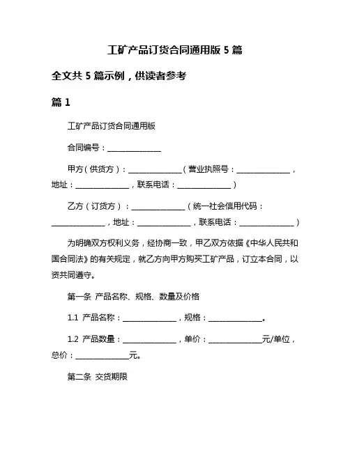 工矿产品订货合同通用版5篇