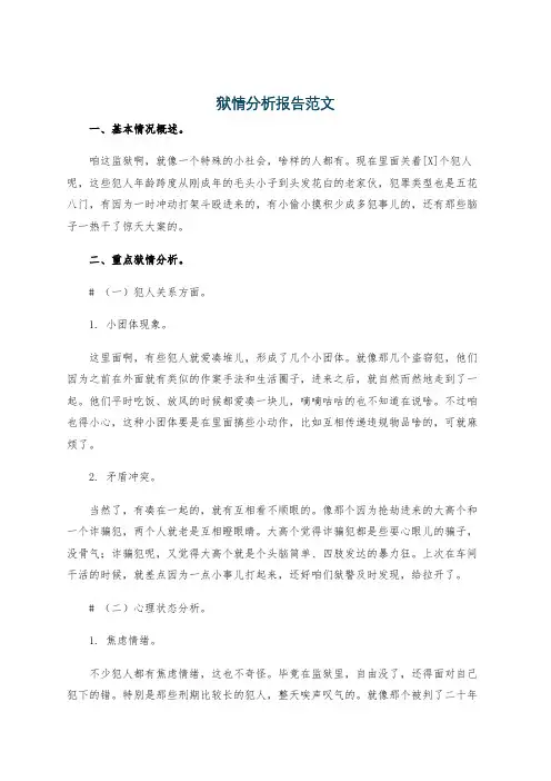 狱情分析报告范文