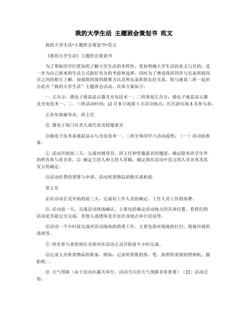 我的大学生活 主题班会策划书 范文