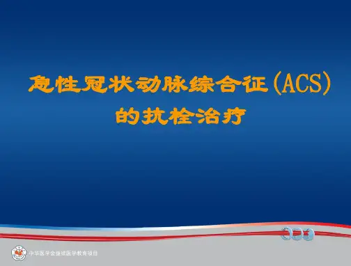 ACS急性期的抗栓治疗