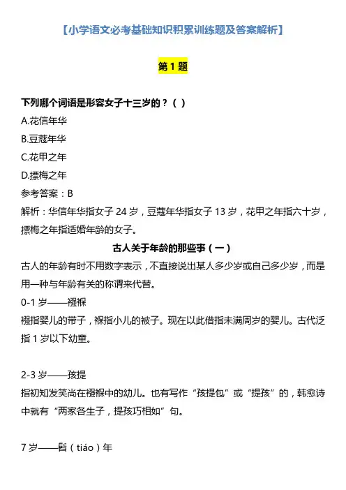 部编版小学语文必考基础知识积累训练题及答案解析-新版