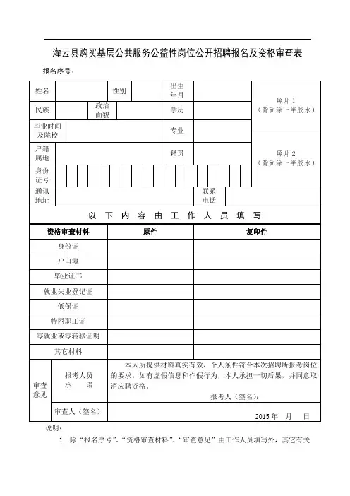 灌云县购买基层公共服务公益性岗位公开招聘报名及资格审查表