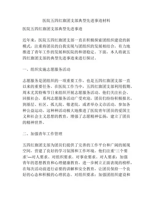 医院五四红旗团支部典型先进事迹材料