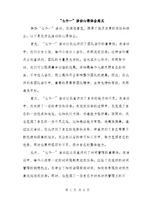 “七个一”活动心得体会范文(三篇)