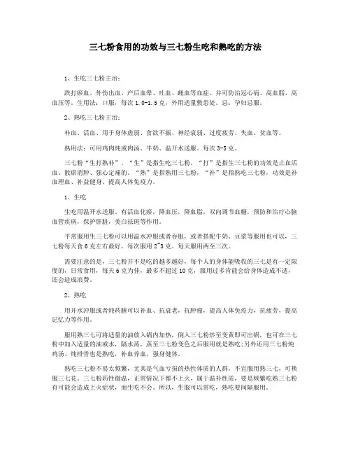 三七粉食用的功效与三七粉生吃和熟吃的方法