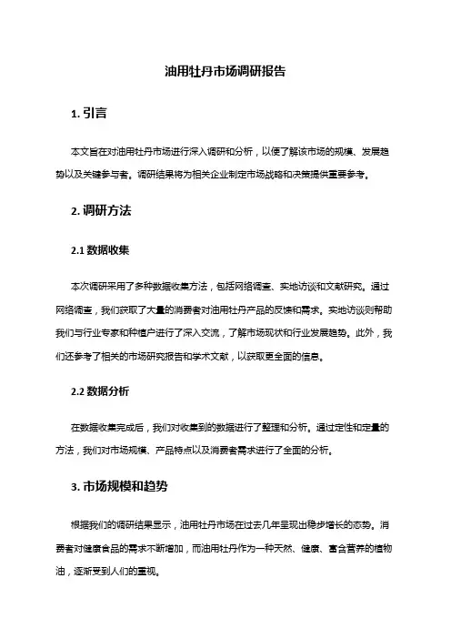 2024年油用牡丹市场调研报告
