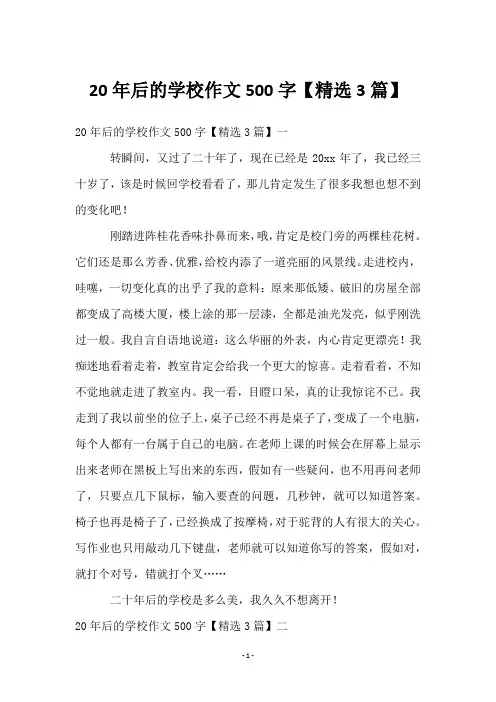 20年后的学校作文500字【精选3篇】