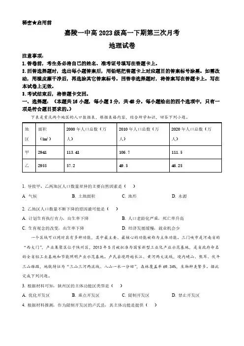 四川省南充市嘉陵区第一中学2023-2024学年高一下学期5月月考地理试题(学生版)