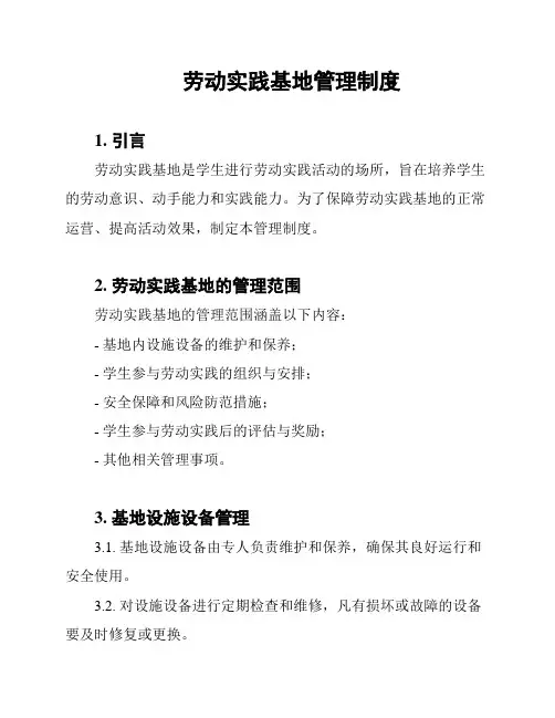 劳动实践基地管理制度
