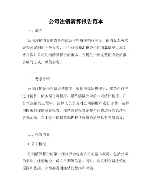公司注销清算报告范本