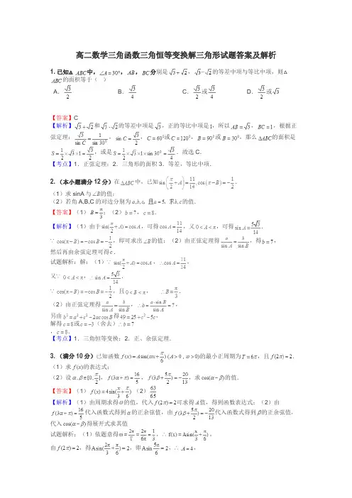 高二数学三角函数三角恒等变换解三角形试题答案及解析
