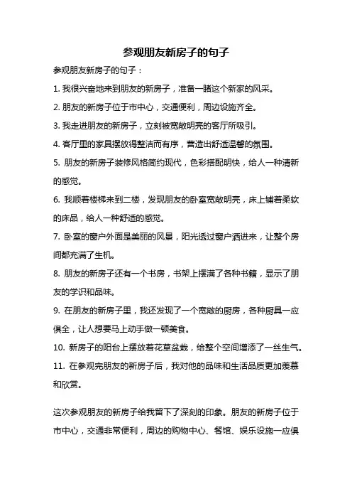 参观朋友新房子的句子