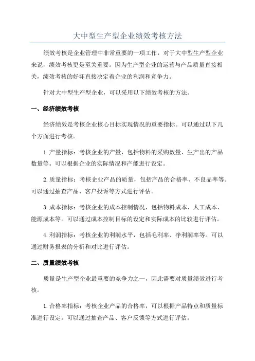 大中型生产型企业绩效考核方法