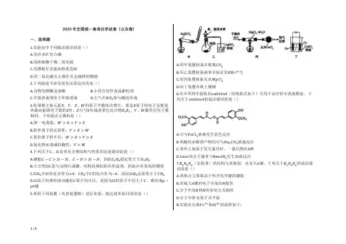 2020年全国统一高考化学试卷试题(山东卷)【word版本;可编辑;含答案】