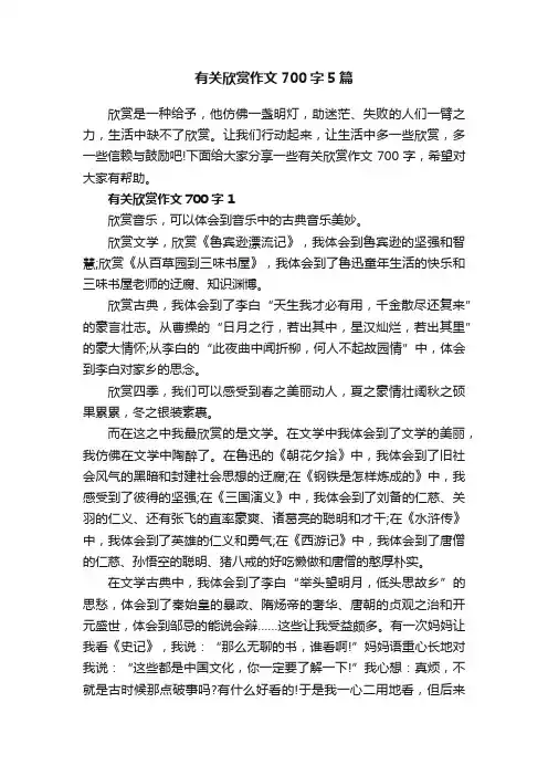 有关欣赏作文700字5篇 2
