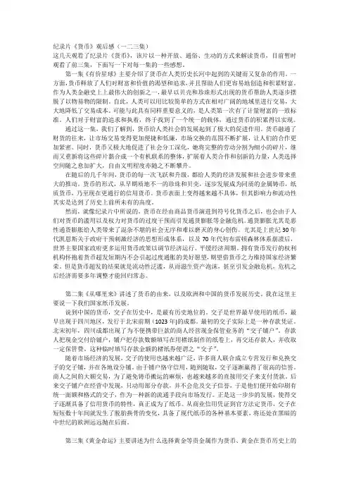 纪录片《货币》观后感(一二三集)