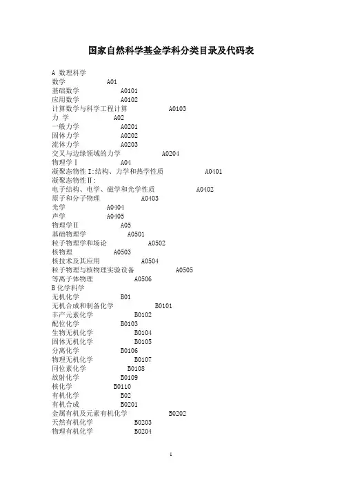 国家自然科学基金学科分类目录及代码表