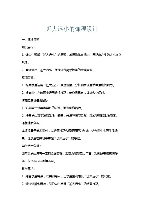 近大远小的课程设计