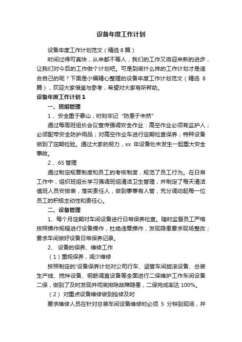 设备年度工作计划范文（精选8篇）