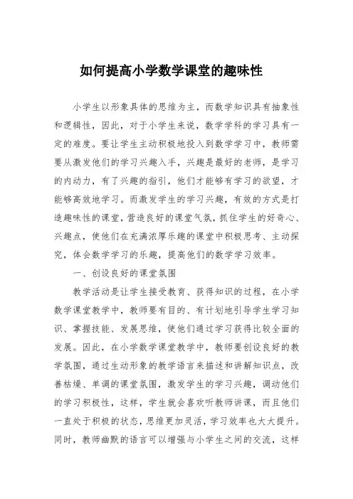 如何提高小学数学课堂的趣味性