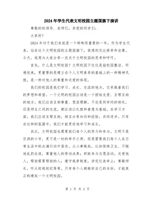 2024年学生代表文明校园主题国旗下演讲