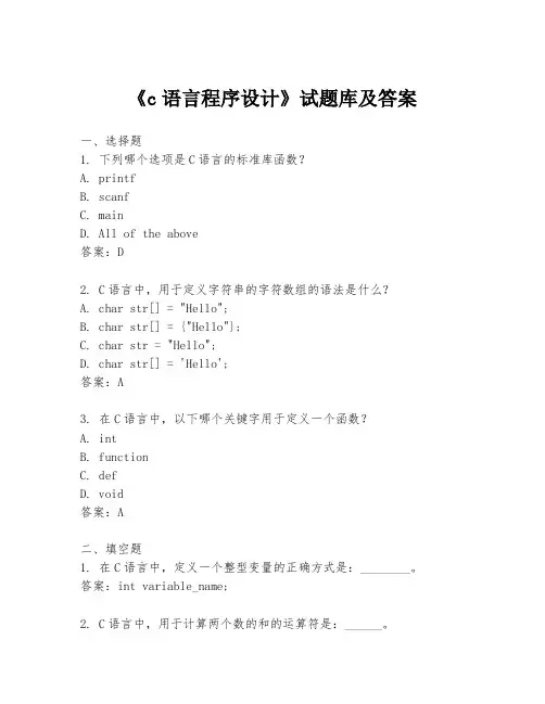 《c语言程序设计》试题库及答案