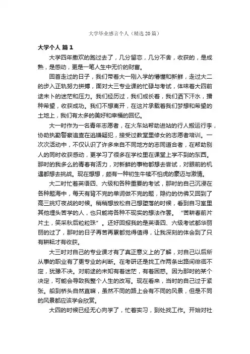 大学毕业感言个人（精选20篇）
