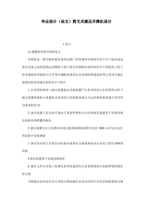 毕业设计(论文)剪叉式液压升降机设计