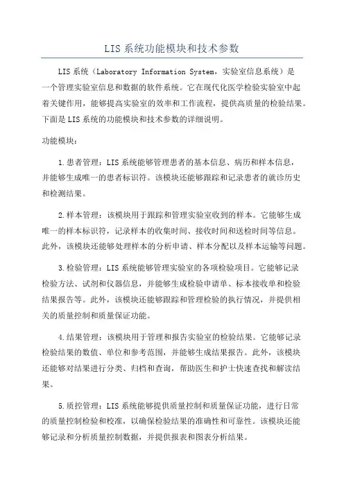 LIS系统功能模块和技术参数