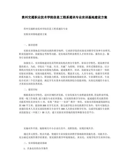贵州交通职业技术学院信息工程系通讯专业实训基地建设方案