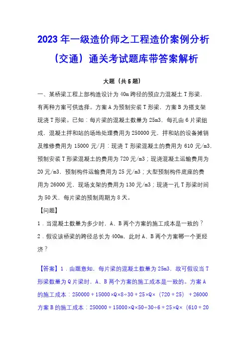 2023年一级造价师之工程造价案例分析(交通)通关考试题库带答案解析