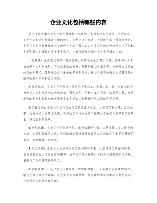 企业文化包括哪些内容