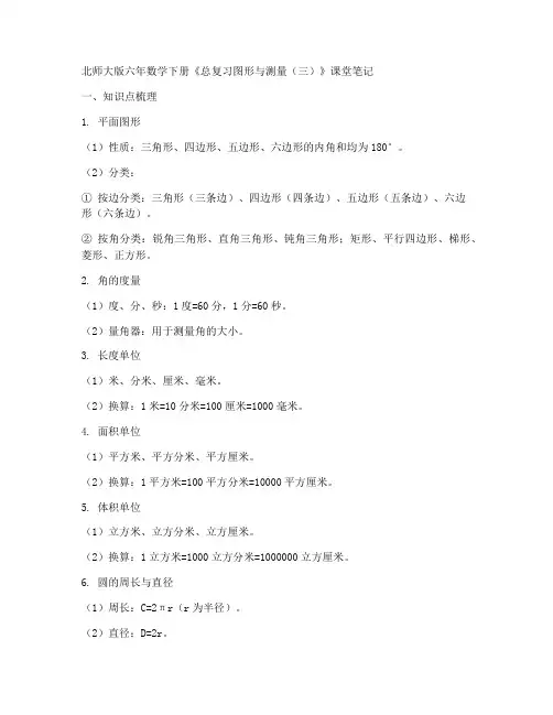 北师大版六年数学下册《总复习图形与测量(三)》课堂笔记