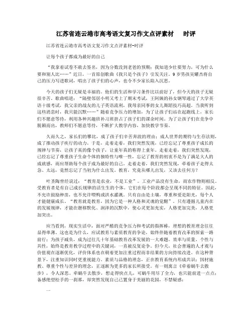 江苏省连云港市高考语文复习作文点评素材   时评
