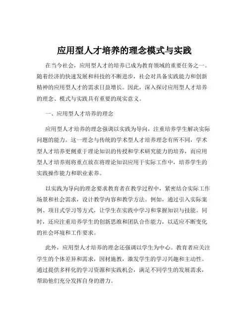 应用型人才培养的理念模式与实践