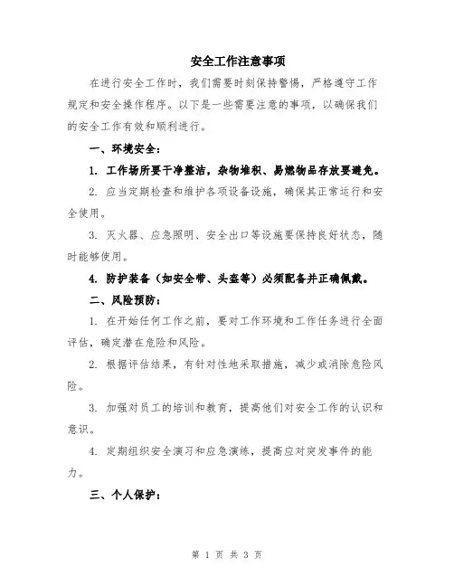 安全工作注意事项