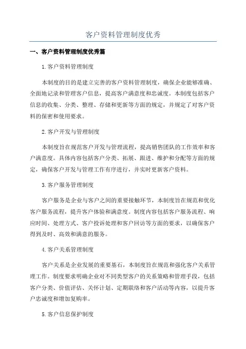 客户资料管理制度优秀
