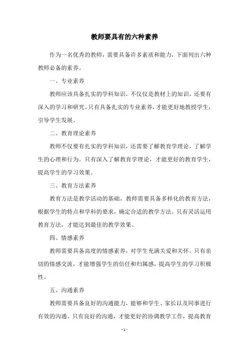 教师要具有的六种素养