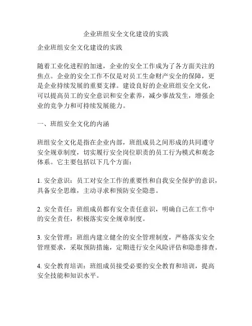 企业班组安全文化建设的实践