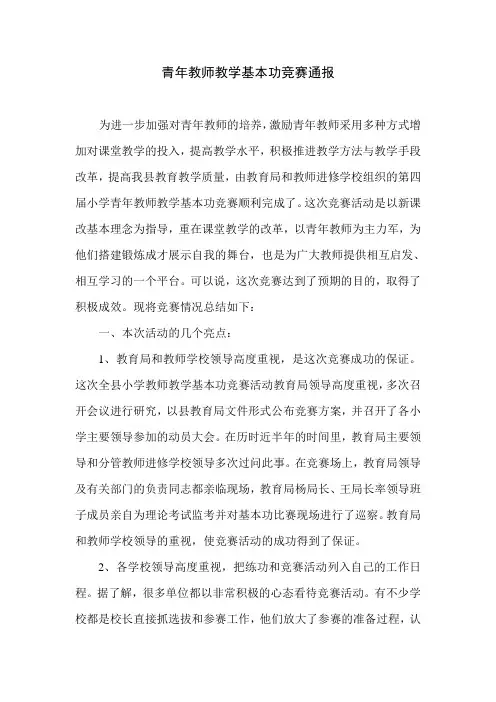 青年教师教学基本功竞赛通报