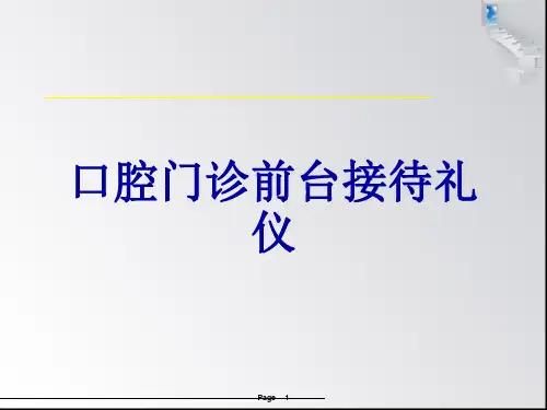 口腔门诊前台接待礼仪