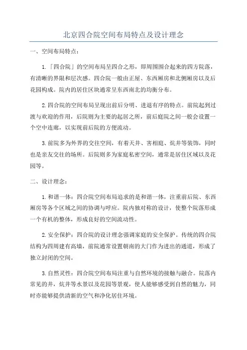 北京四合院空间布局特点及设计理念