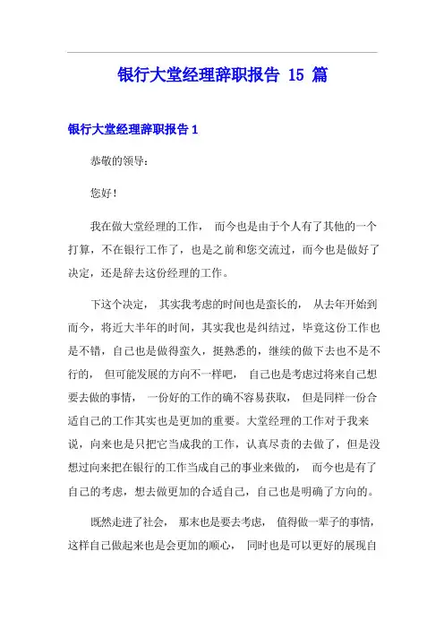 银行大堂经理辞职报告15篇
