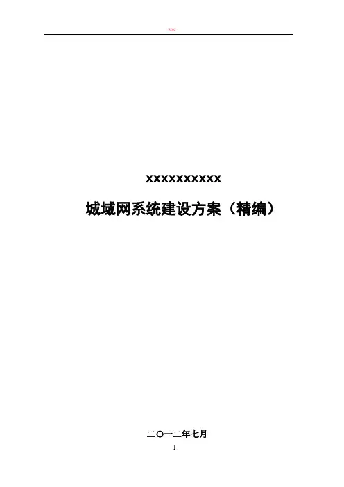 无线城域网建设方案