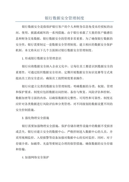银行数据安全管理制度