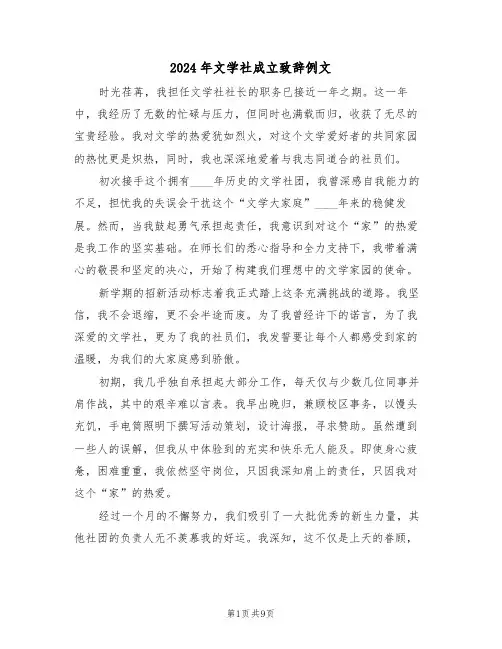 2024年文学社成立致辞例文（五篇）